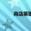 商店英雄（關于商店英雄的介紹）