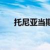 托尼亞當斯（關于托尼亞當斯的介紹）