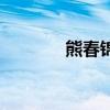 熊春錦（關于熊春錦的介紹）