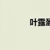 葉露盈（關于葉露盈的介紹）