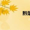 黔菜（關于黔菜的介紹）