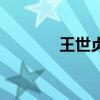 王世貞（關于王世貞的介紹）