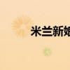 米蘭新娘（關于米蘭新娘的介紹）