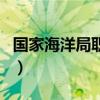 國家海洋局職責（關于國家海洋局職責的介紹）
