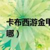 卡布西游金甲劍獅打法（卡布西游金甲劍獅在哪）