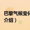 巴黎氣候變化協定（關于巴黎氣候變化協定的介紹）