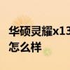 華碩靈耀x13屏幕能觸控嗎 華碩靈耀X13屏幕怎么樣 