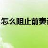 怎么阻止前妻談對象（怎么制作qq透明皮膚）