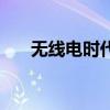 無線電時代（關于無線電時代的介紹）