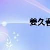 姜久春（關于姜久春的介紹）