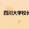 四川大學校長（關于四川大學校長的介紹）