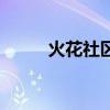 火花社區（關于火花社區的介紹）