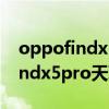 oppofindx5pro天璣版618降價嗎? oppofindx5pro天璣版618降價嗎 