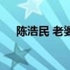 陳浩民 老婆（關于陳浩民 老婆的介紹）