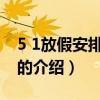 5 1放假安排 2013（關于5 1放假安排 2013的介紹）