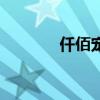 仟佰寵（關于仟佰寵的介紹）