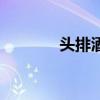 頭排酒（關于頭排酒的介紹）