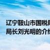 遼寧鞍山市國稅局原局長劉光明（關于遼寧鞍山市國稅局原局長劉光明的介紹）