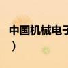 中國機械電子網（關于中國機械電子網的介紹）