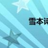 雪本詩（關于雪本詩的介紹）