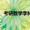 考研數學李林（關于考研數學李林的介紹）
