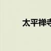太平禪寺（關于太平禪寺的介紹）