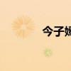 今子嫣（關于今子嫣的介紹）