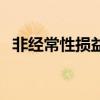 非經常性損益（關于非經常性損益的介紹）
