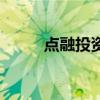 點融投資（關于點融投資的介紹）