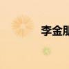 李金朋（關于李金朋的介紹）