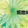 姬路城（關于姬路城的介紹）