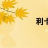 利卡（關于利卡的介紹）