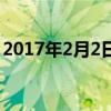 2017年2月2日（關于2017年2月2日的介紹）