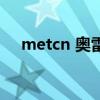 metcn 奧雷（關于metcn 奧雷的介紹）