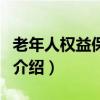 老年人權益保障法（關于老年人權益保障法的介紹）