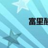 富里酸（關于富里酸的介紹）