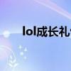 lol成長禮包領取官網（lol成長禮包）