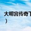 大明宮傳奇下載（關于大明宮傳奇下載的介紹）