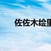 佐佐木繪里（關于佐佐木繪里的介紹）