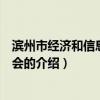 濱州市經濟和信息化委員會（關于濱州市經濟和信息化委員會的介紹）
