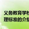 義務教育學校管理標準（關于義務教育學校管理標準的介紹）