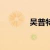 吳普特（關于吳普特的介紹）