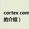 cortex command（關于cortex command的介紹）