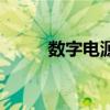 數字電源（關于數字電源的介紹）