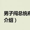 男子闖總統府被捕（關于男子闖總統府被捕的介紹）