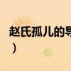 趙氏孤兒的導演（關于趙氏孤兒的導演的介紹）