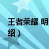 王者榮耀 明世隱（關于王者榮耀 明世隱的介紹）