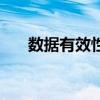 數據有效性（關于數據有效性的介紹）