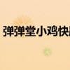 彈彈堂小雞快跑攻略（彈彈堂小雞快跑攻略）