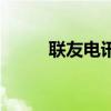 聯友電訊（關于聯友電訊的介紹）